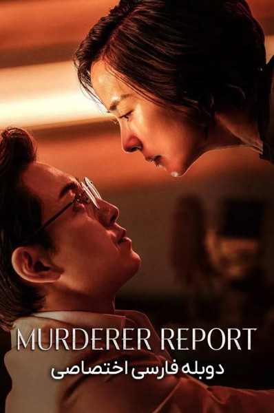 پوستر گزارش قتل