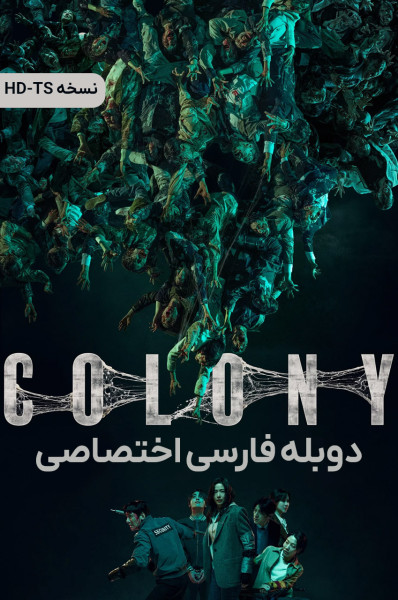 پوستر کلونی