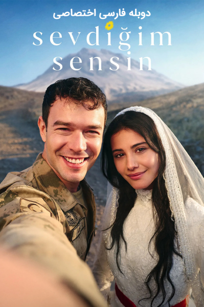 پوستر محبوبم تویی