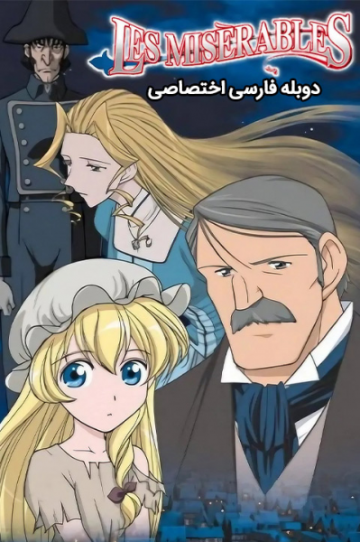 بینوایان: دختری به نام کوزت