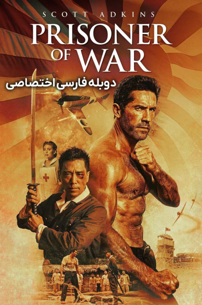 پوستر اسیر جنگی