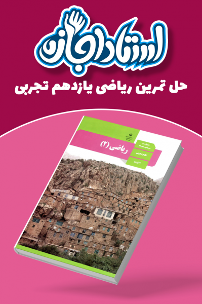حل تمرین ریاضی یازدهم تجربی - استاد اجازه