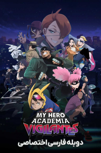 پوستر مدرسه قهرمانانه من: نگهبانان