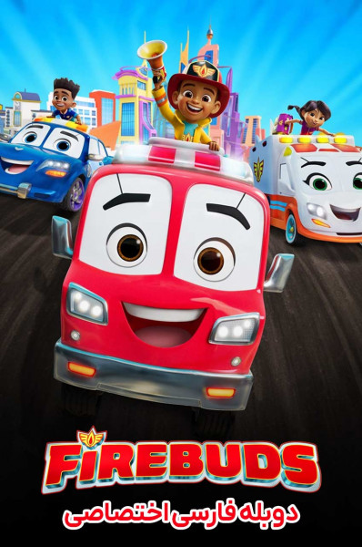 پوستر دوستان آتش نشان