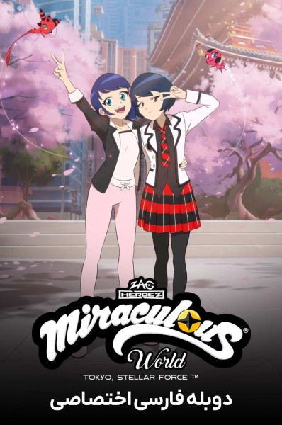 پوستر دنیای دختر کفشدوزکی: توکیو، نیروی ستارگان