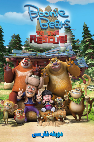 پوستر خرس های بونی: پیش به سوی نجات