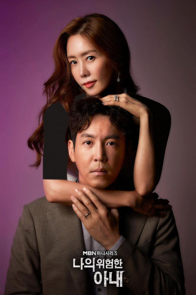 پوستر همسر خطرناک من