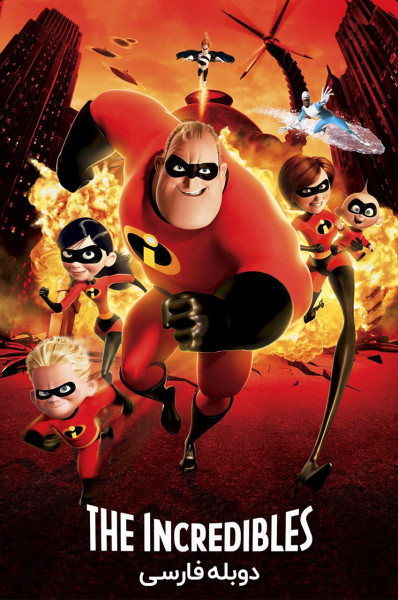 شگفت انگیزان