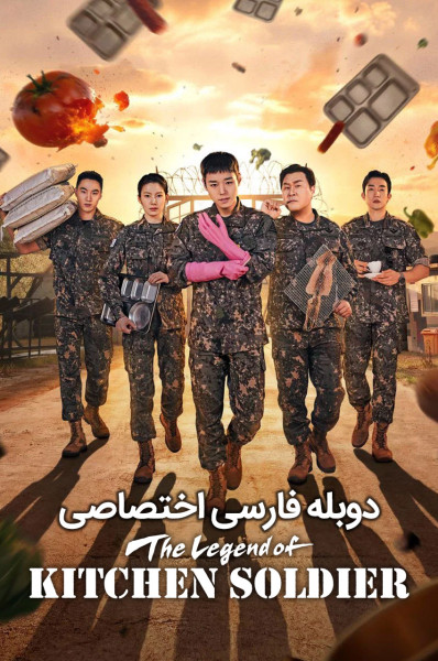 پوستر افسانه ی سرباز آشپزخانه