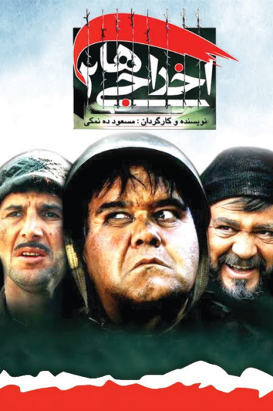 اخراجی ها ۲