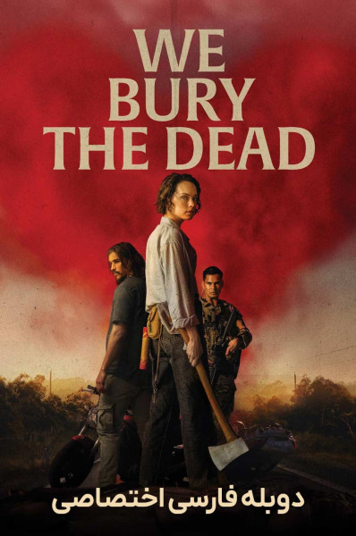 پوستر ما مردگان را دفن می‌ کنیم
