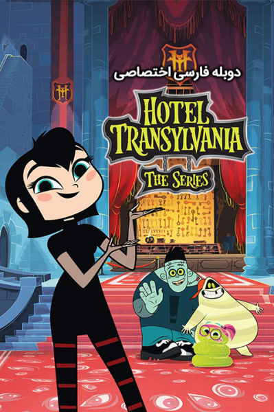 هتل ترانسیلوانیا