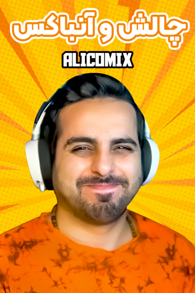 چالش و آنباکس با علی کامیکس