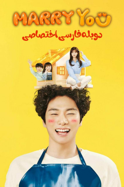 ازدواج با تو