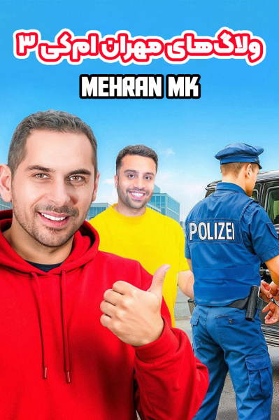 ولاگ‌های مهران‌ ام‌کی ۳
