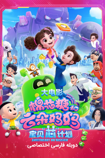 پوستر ماموریت مادر و دختری