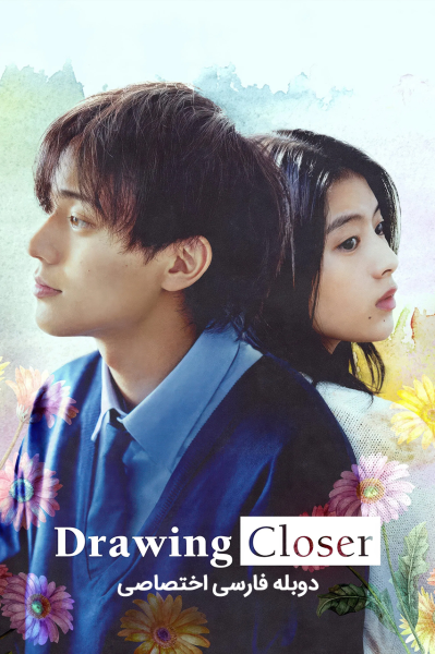 نزدیک‌تر شدن