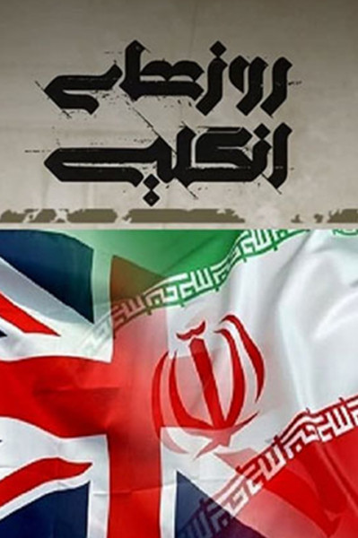 روزهای انگلیسی