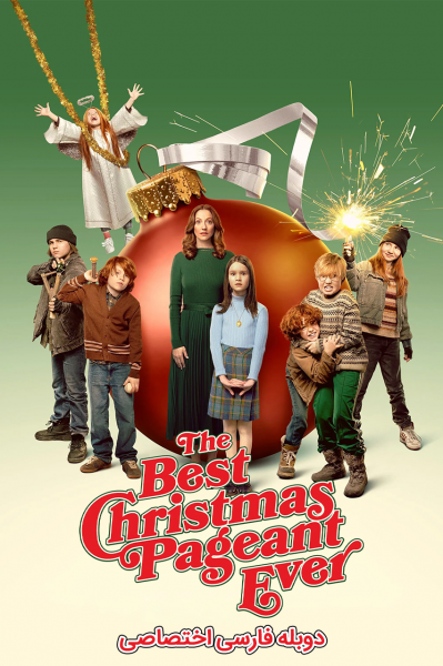 بهترین نمایش کریسمسی