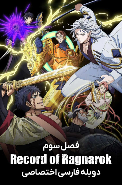 تاریخچه رگناروک