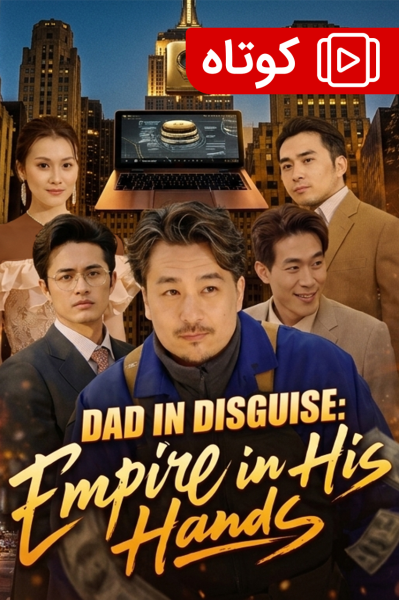 امپراطوری پدرم