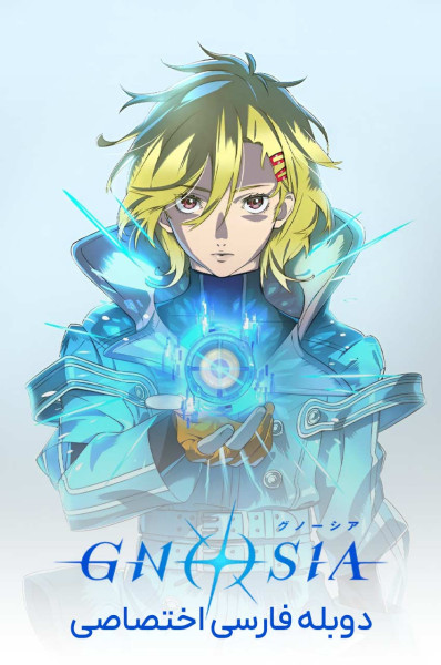 پوستر گنوسیا