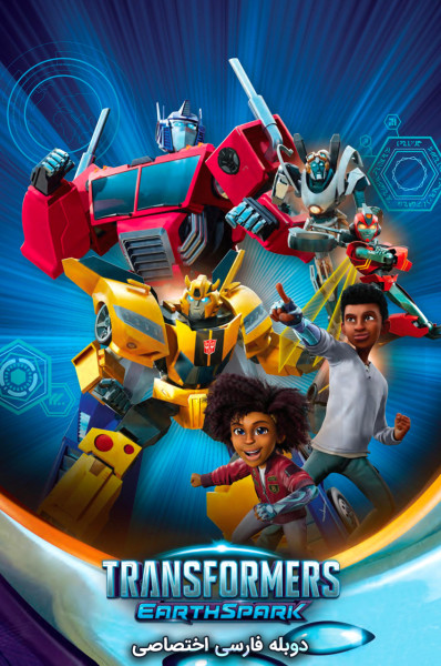 تبدیل شوندگان: پارک زمین