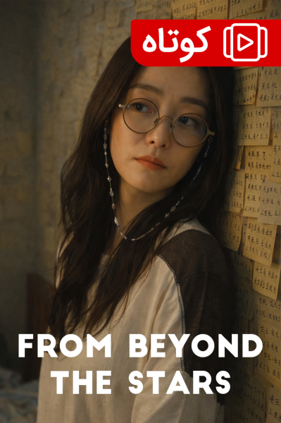 فراتر از ستاره‌ها