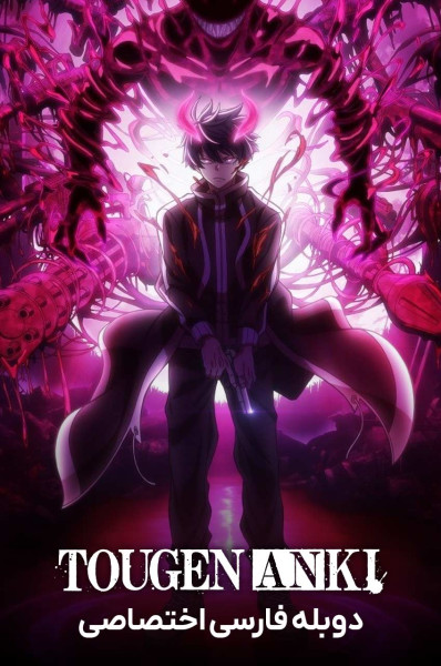 پوستر توگن آنکی: دیو تاریک بهشت