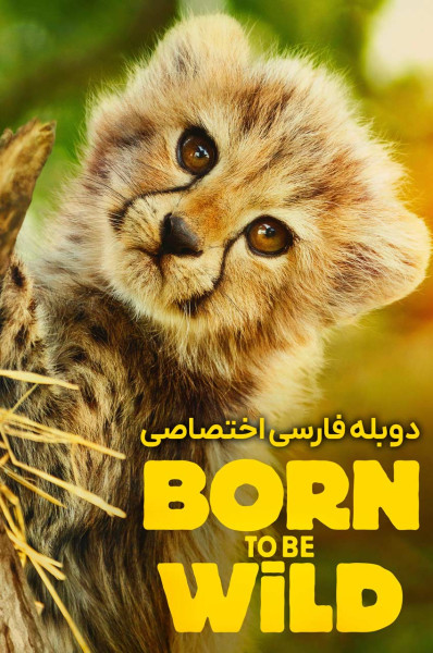 پوستر زاده برای وحشی بودن