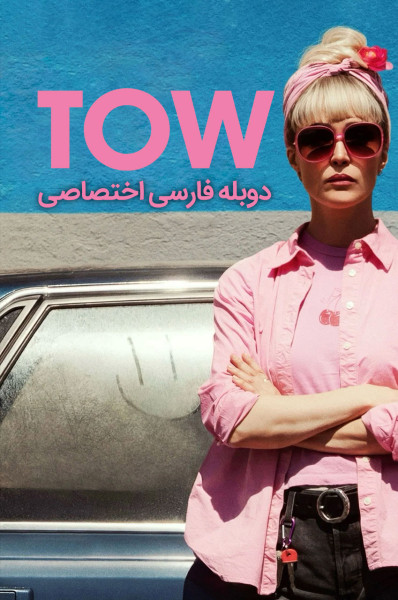 پوستر یدک کش