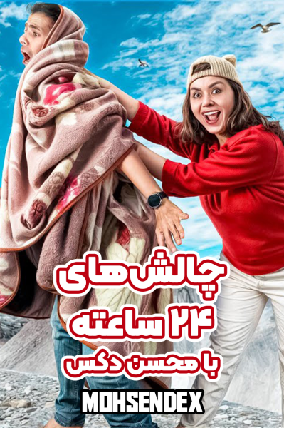 پوستر چالش‌های ۲۴ ساعته با محسن دکس