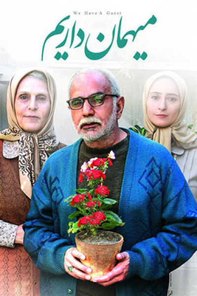 میهمان داریم