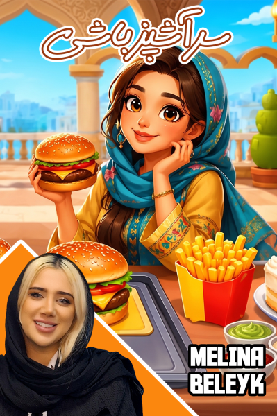 استریم سرآشپز باشی - ملینا بلیک