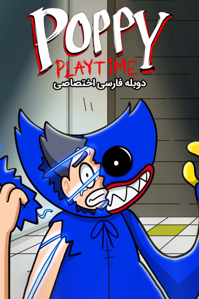 پوستر پاپی پلی‌تایم