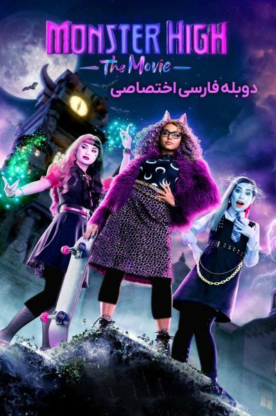 پوستر دبیرستان هیولا