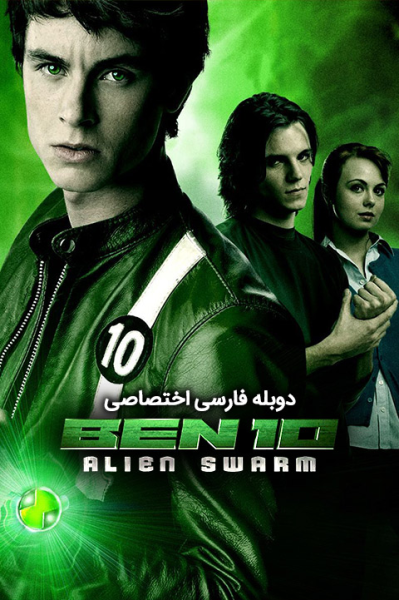 بن تن و گروه شگفت‌انگیز