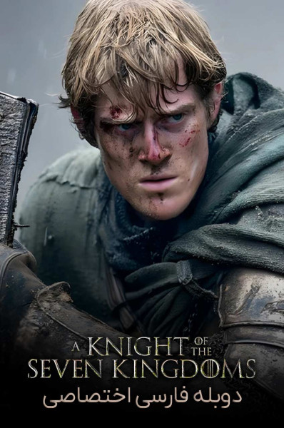 پوستر شوالیه هفت قلمرو