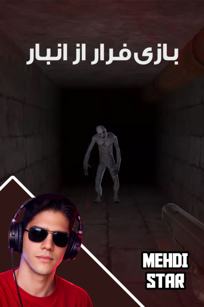 استریم فرار از انبار ۳ - مهدی استار
