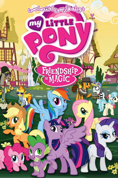 پونی کوچولوی من: دوستی جادوست