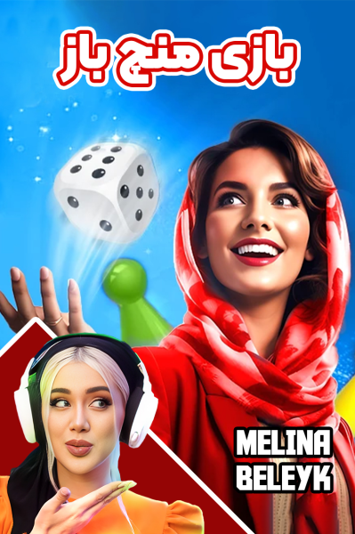 استریم ‏‏‏‏‏‏‏‏منچ باز - ملینا بلیک