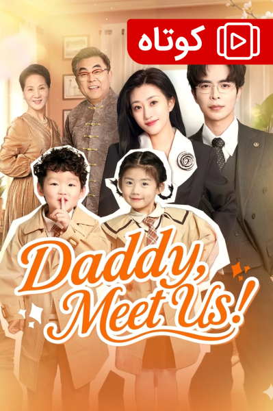 پوستر ملاقات با پدر