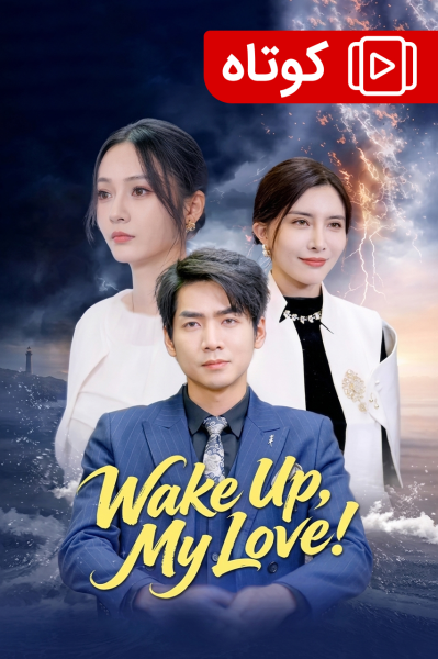 بیدار شو عشق من!