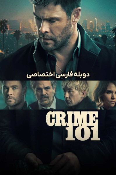 جرم ۱۰۱