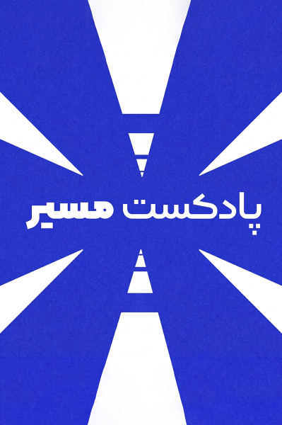 پادکست مسیر