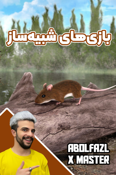 استریم بازی‌های شبیه‌ساز - ابوالفضل ایکس مستر