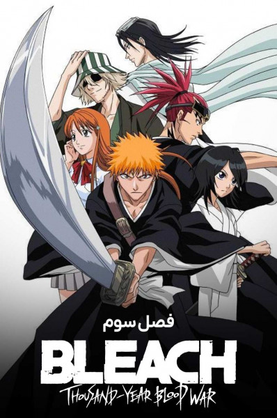پوستر بلیچ جنگ خونین هزار ساله
