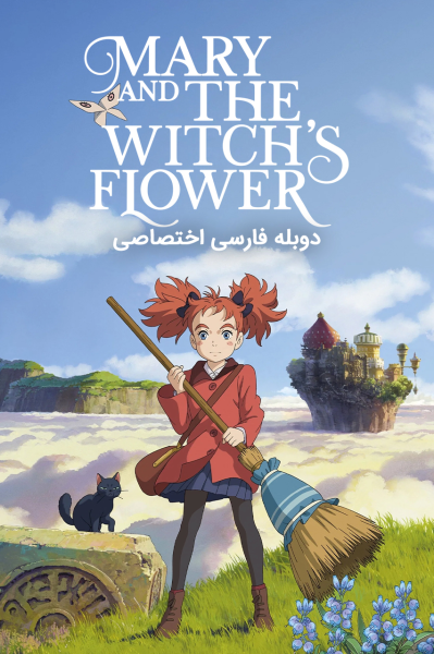 پوستر ماری و گل جادوگر