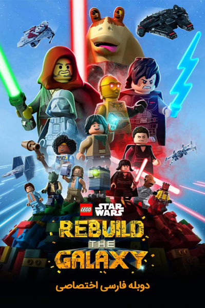 لگو جنگ ستارگان: بازسازی کهکشان