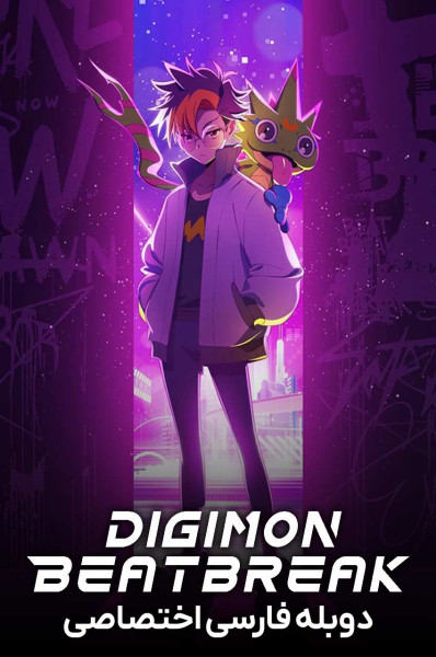 پوستر صدای نبض دیجیمون